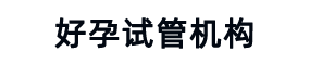 泰国试管婴儿中介
